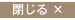 閉じる
